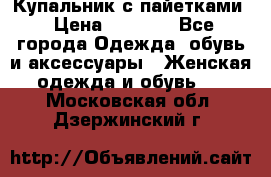 Купальник с пайетками › Цена ­ 1 500 - Все города Одежда, обувь и аксессуары » Женская одежда и обувь   . Московская обл.,Дзержинский г.